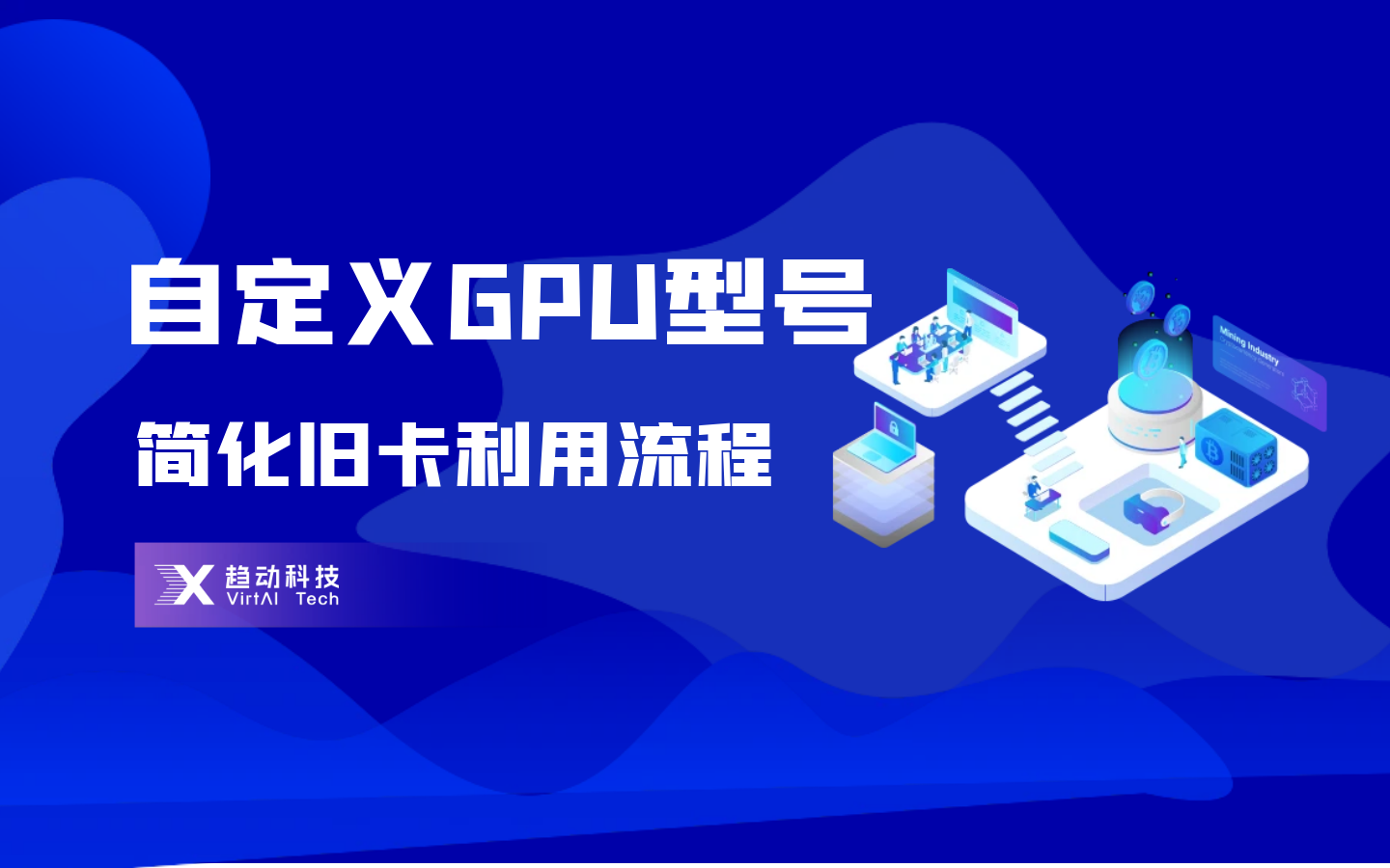 自定义GPU型号，实现算力标准化